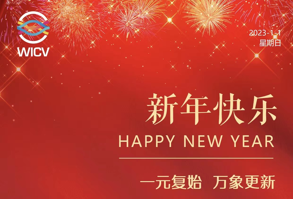 WICV 2023祝您及家人新年快樂！_北京中汽四方會展有限公司