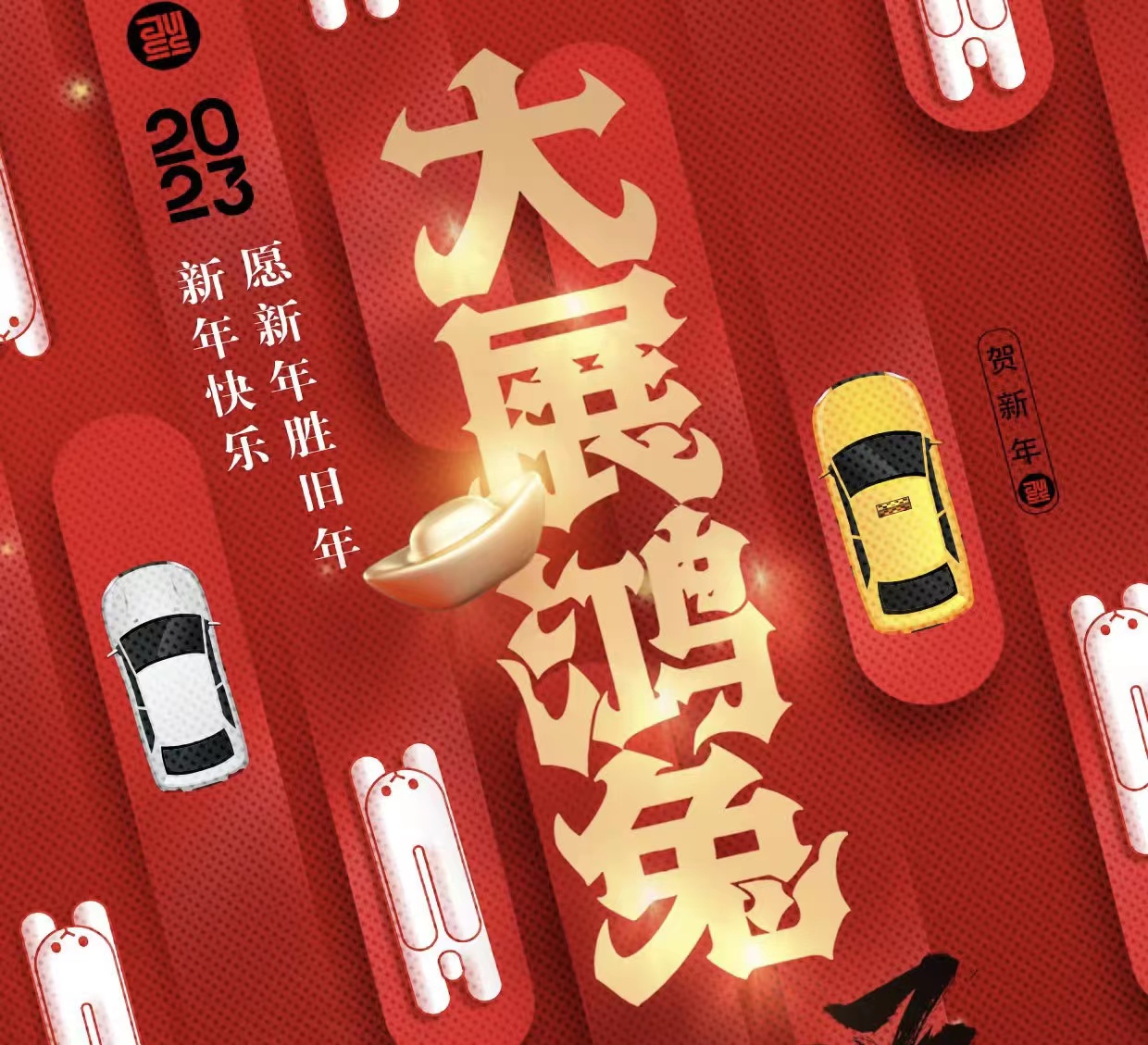 WICV 2023祝您及家人兔年大吉，新春快樂！_北京中汽四方會展有限公司