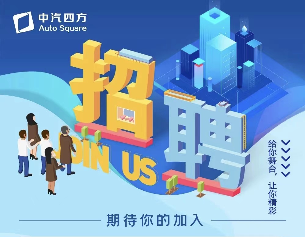 中汽四方招聘啦，邀您共贏未來！_北京中汽四方會展有限公司
