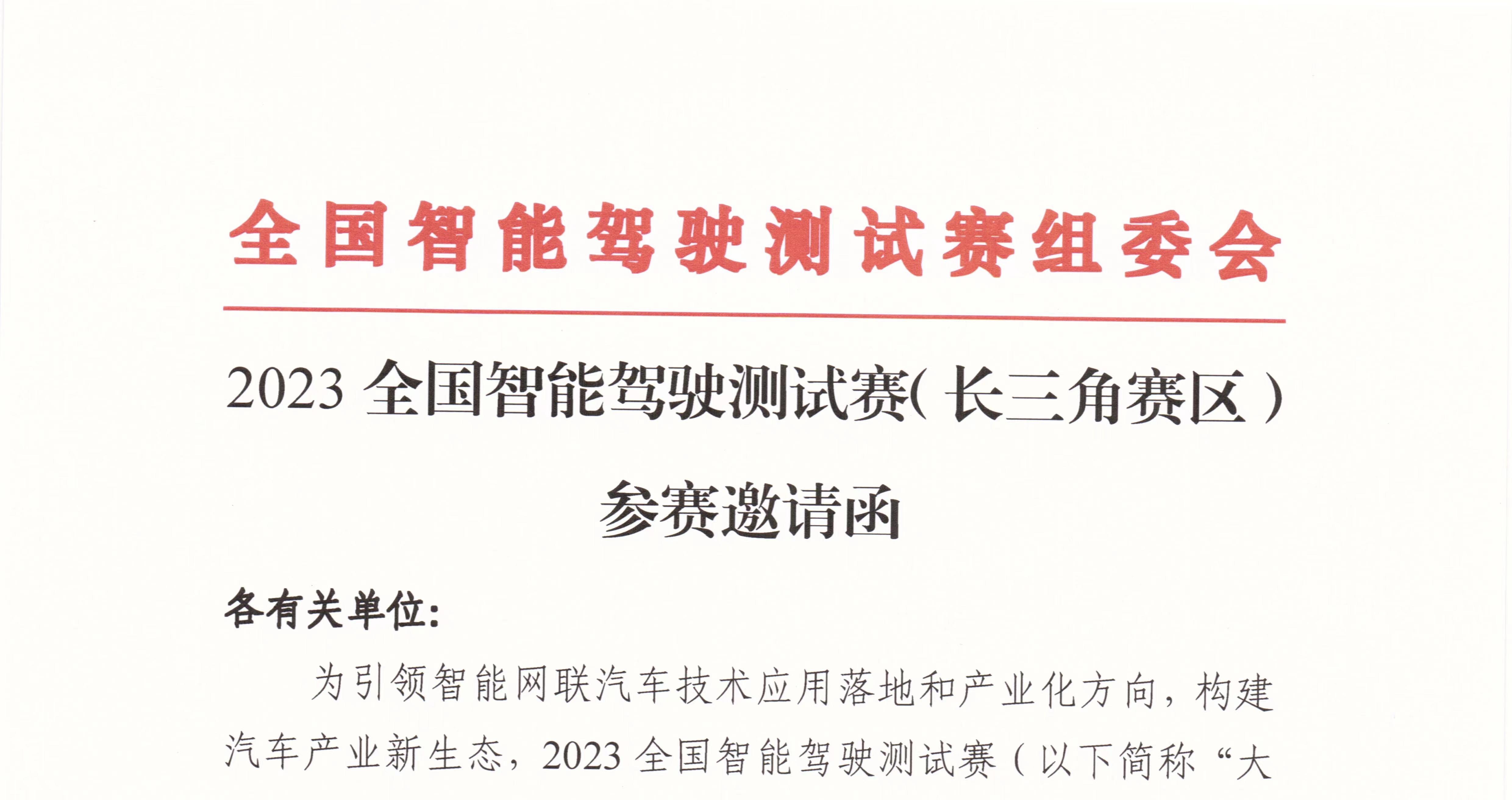 邀請函：2023全國智能駕駛測試賽（長三角賽區(qū)）_北京中汽四方會(huì)展有限公司