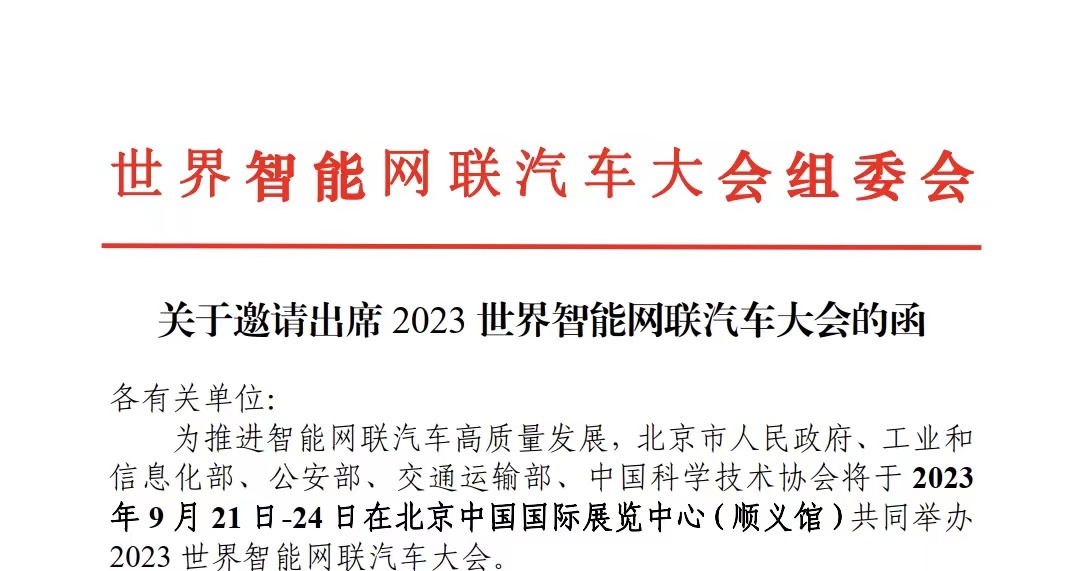 【W(wǎng)ICV·大會(huì)】關(guān)于邀請(qǐng)出席2023世界智能網(wǎng)聯(lián)汽車大會(huì)的函_北京中汽四方會(huì)展有限公司