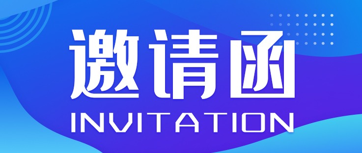 邀請(qǐng)函丨2023全國智能駕駛測試賽（華中賽區(qū)及總決賽）開幕式暨SVTC智能電動(dòng)汽車產(chǎn)業(yè)鏈合作交流會(huì)_北京中汽四方會(huì)展有限公司