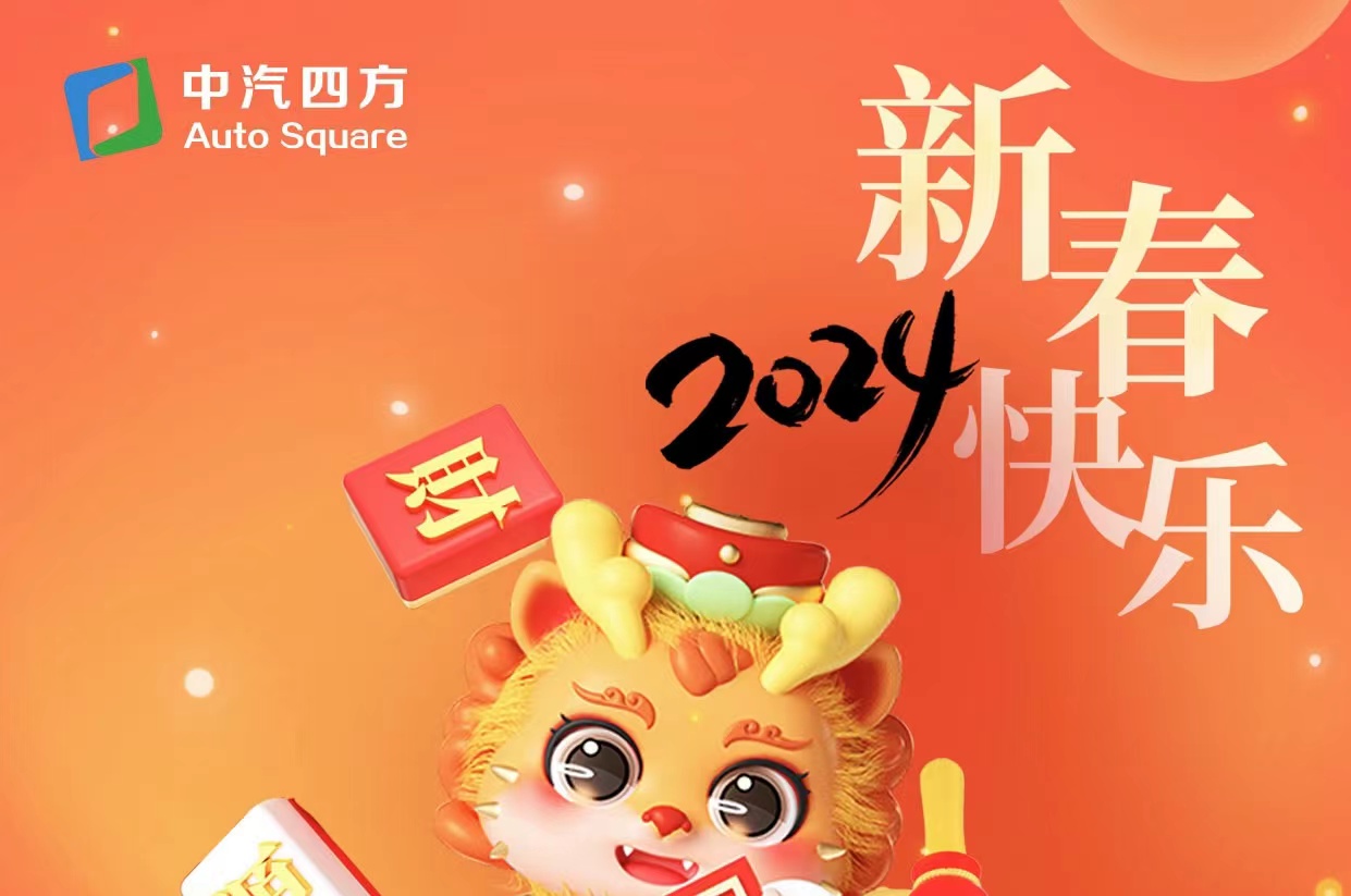 中汽四方祝您及家人龍年大吉，新春快樂！_北京中汽四方會展有限公司