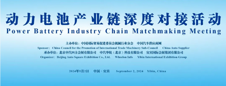 行業(yè)領(lǐng)袖齊聚，共謀動(dòng)力電池產(chǎn)業(yè)鏈深度合作_北京中汽四方會(huì)展有限公司