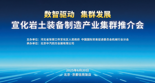 數(shù)智驅(qū)動(dòng) 集群發(fā)展，宣化巖土裝備制造產(chǎn)業(yè)集群推介會(huì)盛啟在即_北京中汽四方會(huì)展有限公司