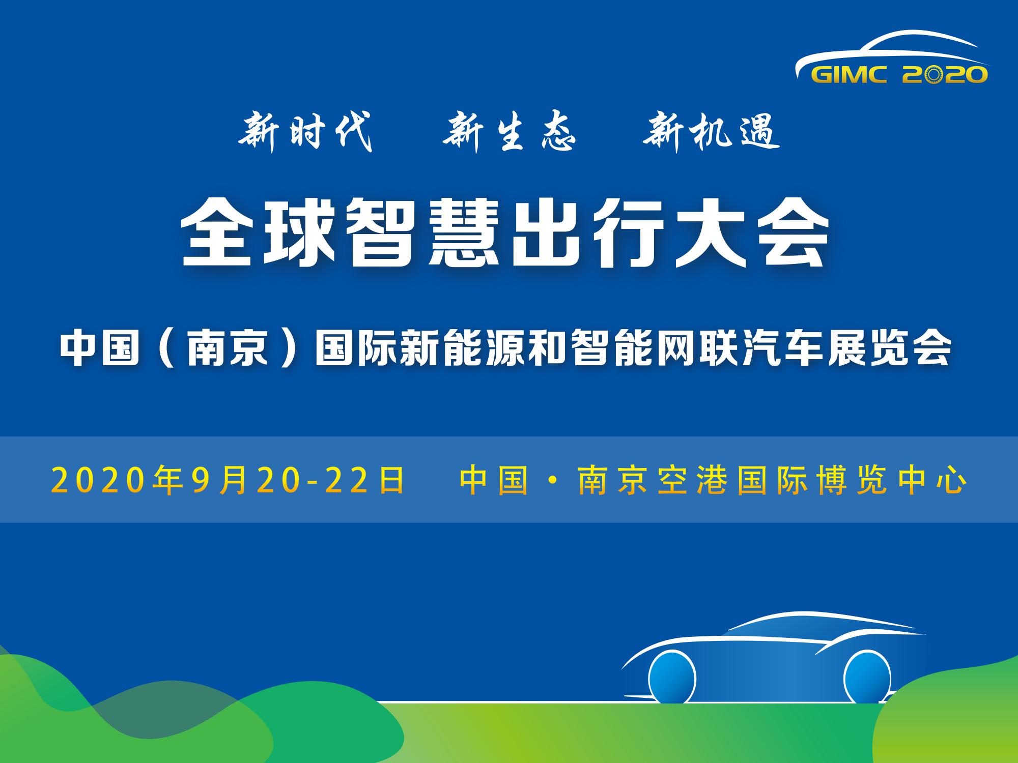定了，2020全球智慧出行大會9月在南京舉辦_北京中汽四方會展有限公司